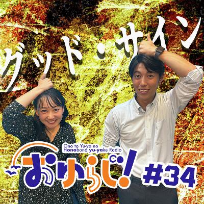#34【本編】グッドサインが止まらない #34【本編】グッドサインが止まらない