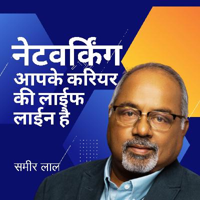 S2E1: नेटवर्किंग आपके करियर की जीवन रेखा है: समीर लाल | Networking is the Lifeline of your career