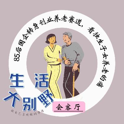 51F 会客厅 | 85后国企转身创业养老赛道，看独生子女养老之痛