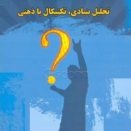 فصل دهم کتاب تحلیل بنیادی