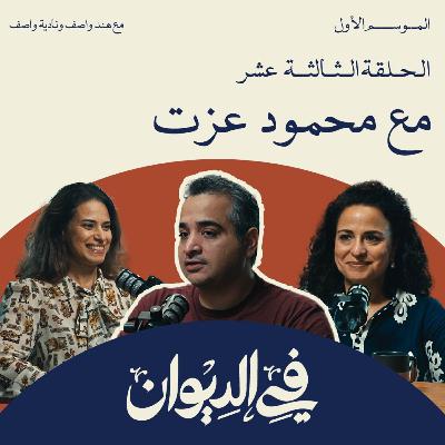 في الديوان | في البدء كانت "الحكاية"! مع محمود عزت