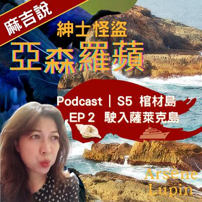 S5 棺材島  EP2 駛入薩萊克島