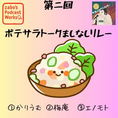 第二回 ポテサラトークましなしリレー　かりうむ、梅庵、エノモト