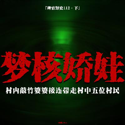 「vol.116下」深山乡村索命竹音；恶人还需狠人治；拦路的硅胶霹雳娇娃；网友投稿鬼故事；民间故事