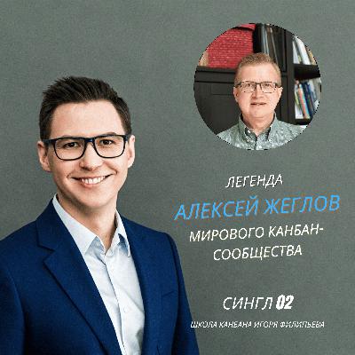 Легенда мирового Канбан-сообщества — Алексей Жеглов Легенда мирового Канбан-сообщества — Алексей Жеглов