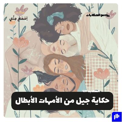 حكاية جيل من الأمهات الأبطال حكاية جيل من الأمهات الأبطال