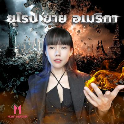 ยุโรป VS อเมริกา: สงครามการเงินครั้งใหม่ ใครเจ๊งก่อน? | Money Monster Podcast Podcast EP.293 ยุโรป VS อเมริกา: สงครามการเงินครั้งใหม่ ใครเจ๊งก่อน? | Money Monster Podcast Podcast EP.293