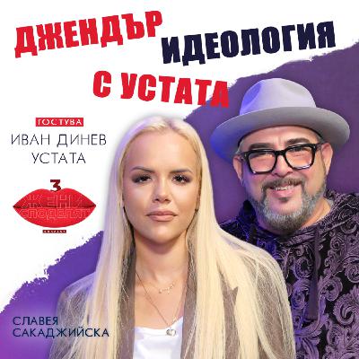 Джендър идеология с Иван Динев - Устата Джендър идеология с Иван Динев - Устата