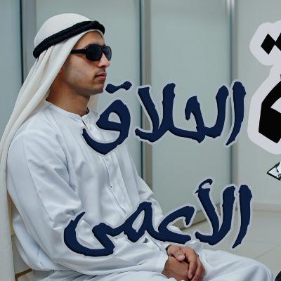 قصة الحلاق الأعمى