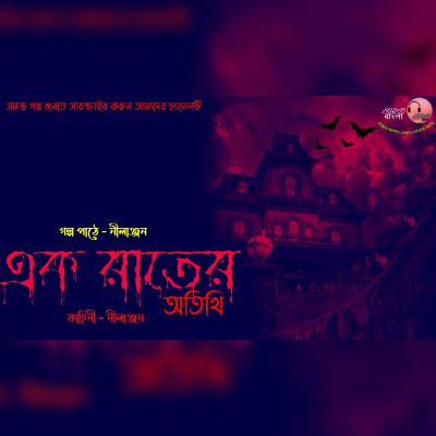 ek raater atithi | এক রাতের অতিথি | Bengali Audio Story | [Horror] | Audio বাংলা