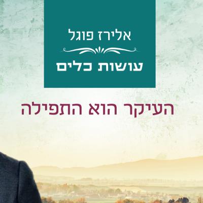 אלירז פוגל - העיקר הוא התפילה פרשת ויחי תשפ"ו אלירז פוגל - העיקר הוא התפילה פרשת ויחי תשפ"ו