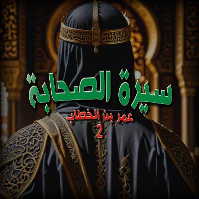 سيرة الصحابة (عمر بن الخطاب)