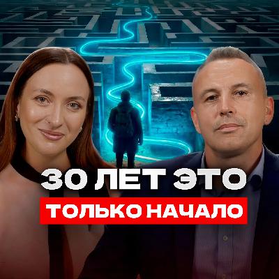 Когда за 30. Как в любом возрасте пережить кризис, изменить жизнь, найти себя и реализоваться?