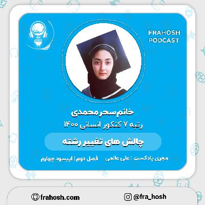 فصل 2 | اپیسود 4: چالش های تغییر رشته