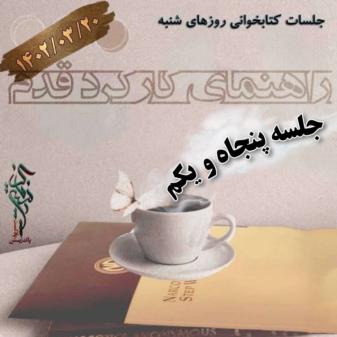 جلسه پنجاه و یکم راهنمای کارکرد قدم
