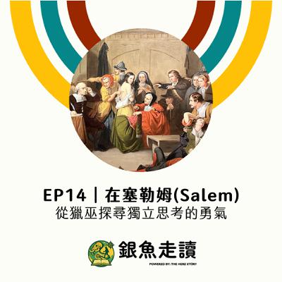 EP14 在塞勒姆(Salem) 從獵巫探尋獨立思考的勇氣 EP14 在塞勒姆(Salem) 從獵巫探尋獨立思考的勇氣