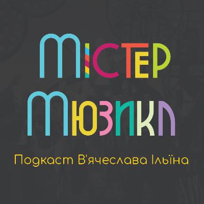 #22 - Зла (Wicked) #22 - Зла (Wicked)