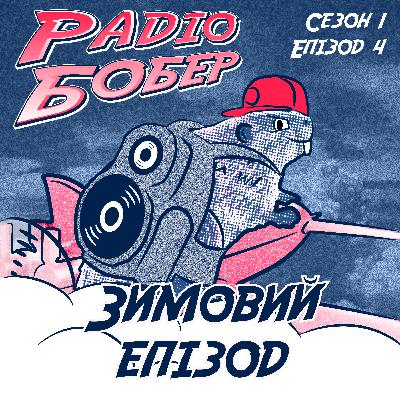 Зимовий епізод (Сезон 1 / Епізод 4)
