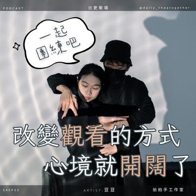 偶戲教會我們的事 | 拍拍手工作室團長-豆豆專訪