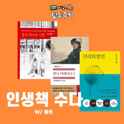 24. 러시아 문학이 인생책입니다만?(w/ 쿼카)