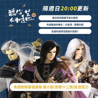 【聽你在那邊蓋】EP17—我在高雄打魔魁！歡迎來到霹靂宇宙大戲院VR初體驗