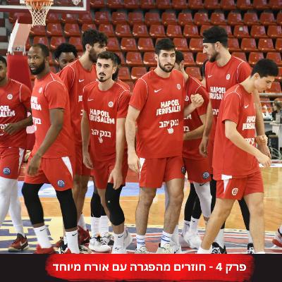 חוזרים מהפגרה עם אורח מיוחד