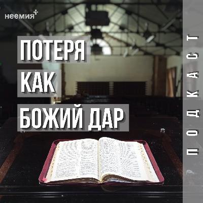 Потеря как Божий дар | Денис Малютин