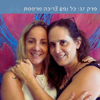 פרק :37 כל נפש צריכה מרפסת | עם דפי פלד דננברג