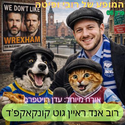 📰 פרק 66 - רוב אנד ראיין גאט קונקאקפ׳ד עם עדן רויטפרב