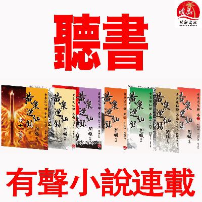 《黃泉2: 殺神盟》有聲小說（聽書）第045章．去蕪又存菁
