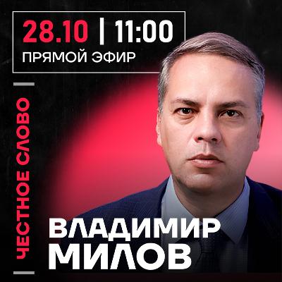 Честное слово с Владимиром Миловым
