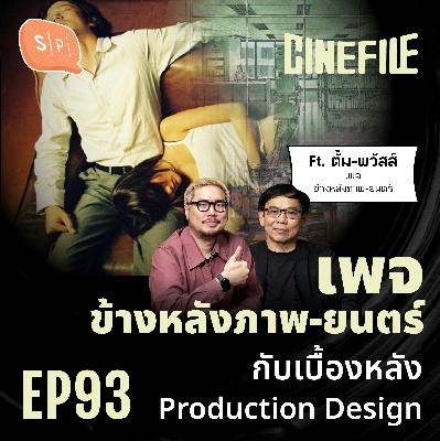 เพจ ข้างหลังภาพ-ยนตร์ กับเบื้องหลัง Production Design | Cinefile EP93