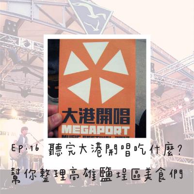 EP.16 聽完大港開唱吃什麼? 幫你整理高雄鹽埕區美食們 EP.16 聽完大港開唱吃什麼? 幫你整理高雄鹽埕區美食們