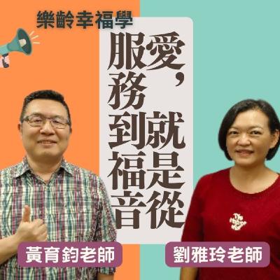 愛，就是從服務到福音_豐富幸福社區關懷協會劉雅玲、黃育鈞老師分享銀髮樂齡歡樂GO