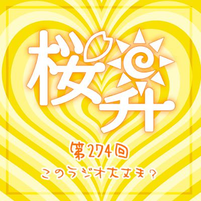 桜前線上昇中274回：このラジオ大丈夫？