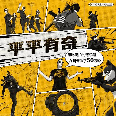 平平有奇02：用吃鸡拍的连续剧，在抖音涨了50万粉