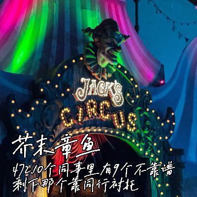 472.10个同事9个不靠谱，剩下那个靠同行衬托