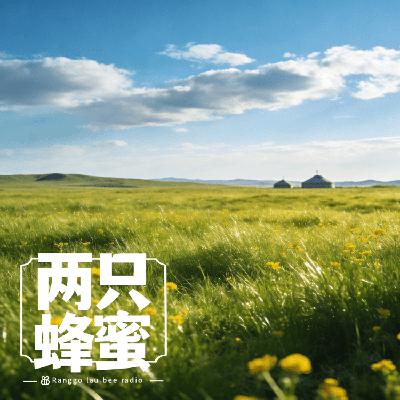 Vol.102 美丽的草原我的家