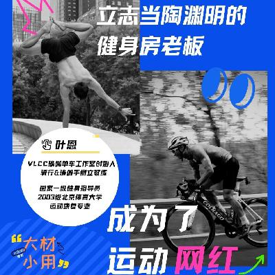 24 叶恩：会手倒立的瑜伽教练，成了身材炸裂的骑行网红