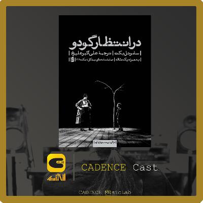 در انتظار گودو- معرفی-فصل دوم