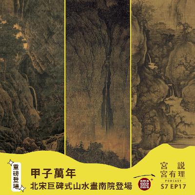 S7E17｜甲子萬年：北宋巨碑式山水畫南院登場