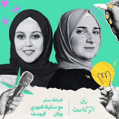 الحلقة التعريفية مع بنان اليوسف وسكينة المهدي
