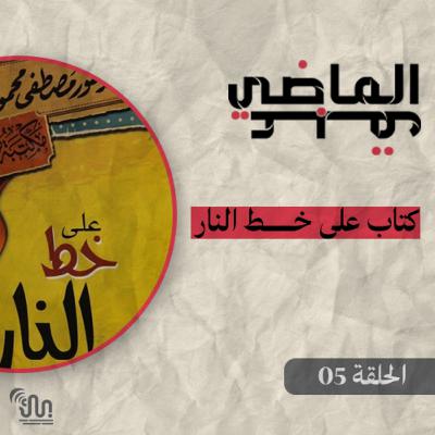 برنامج #عبق_الماضي - الحلقة 05 - على خط النار