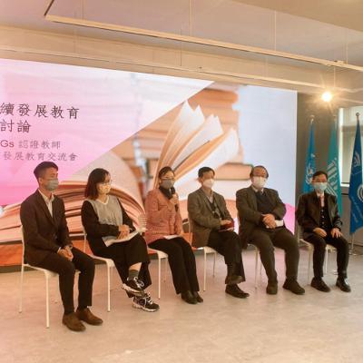 ⏩「Hi 17 SDGs 逐個做」 - 👩🏻‍🏫 第三集：「UNSDGs認證教師可持續發展教育交流會」 - 可持續發展教育 圓桌討論