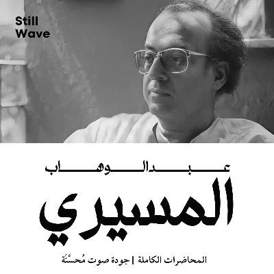 علماء مبدعون | حديث ذكريات المسيري من تقديم جاسم المطوع