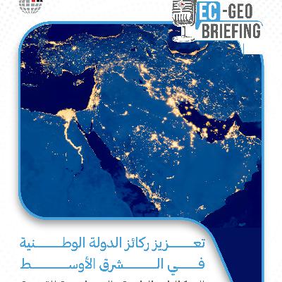 دراسة: تعزيز ركائز الدولة الوطنية في الشرق الأوسط الإشكاليات الراهنة والاستراتيجية المقترحة