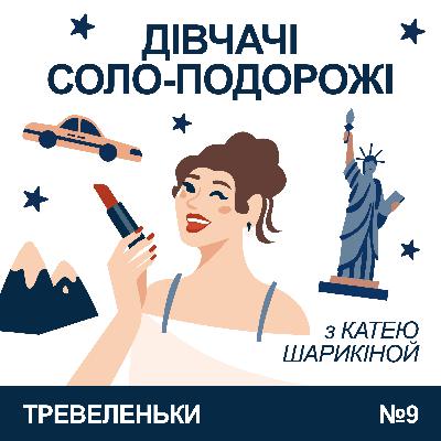 Міні епізод 9. Як то бути дівчині соло на музичних фестах.