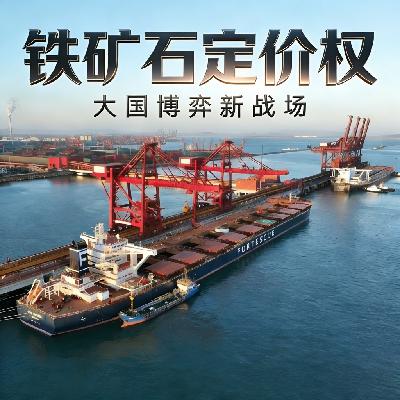 铁矿石定价权:大国博弈新战场 铁矿石定价权:大国博弈新战场