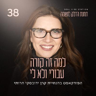 פרק 38 - למה זה קורה עבורי ולא לי פרק 38 - למה זה קורה עבורי ולא לי