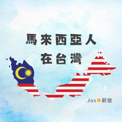 S2EP63「自我照顧是：看見自己的執念，允許自己放手」蔚旋說